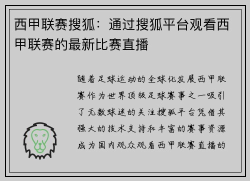 西甲联赛搜狐：通过搜狐平台观看西甲联赛的最新比赛直播