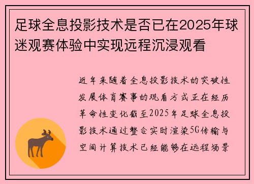足球全息投影技术是否已在2025年球迷观赛体验中实现远程沉浸观看