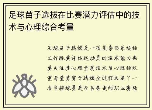 足球苗子选拔在比赛潜力评估中的技术与心理综合考量