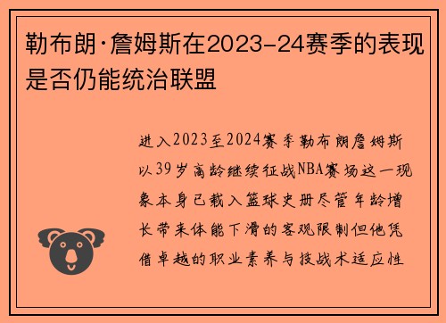 勒布朗·詹姆斯在2023-24赛季的表现是否仍能统治联盟