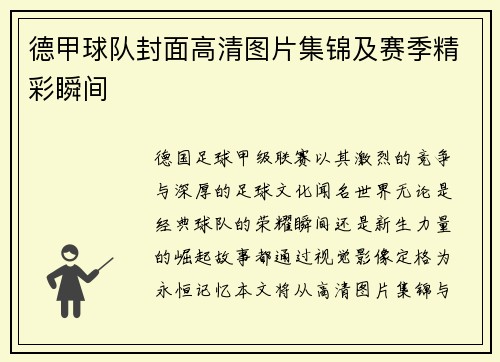 德甲球队封面高清图片集锦及赛季精彩瞬间