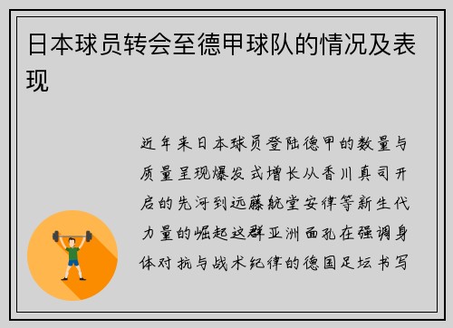 日本球员转会至德甲球队的情况及表现