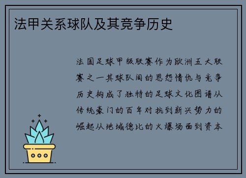 法甲关系球队及其竞争历史