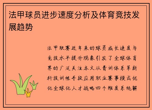 法甲球员进步速度分析及体育竞技发展趋势