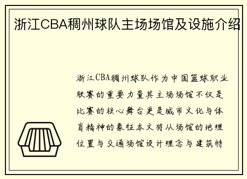 浙江CBA稠州球队主场场馆及设施介绍