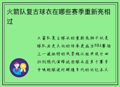火箭队复古球衣在哪些赛季重新亮相过